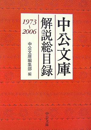 中公文庫解説総目録 1973~2006 (中公文庫 Z 1)