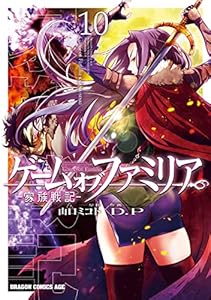 ゲーム　オブ　ファミリア-家族戦記-　10 (ドラゴンコミックスエイジ)