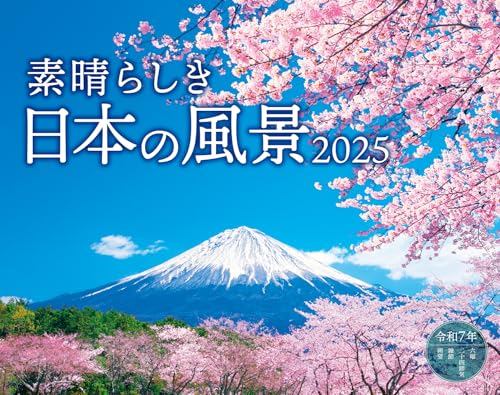 カレンダー2025 素晴らしき日本の風景（月めくり/壁掛け） (インプレスカレンダー2025)