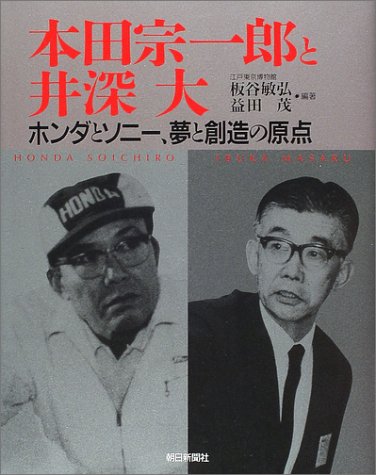 本田宗一郎と井深大―ホンダとソニー、夢と創造の原点 本田宗一郎と井深大―ホンダとソニー、夢と創造の原点