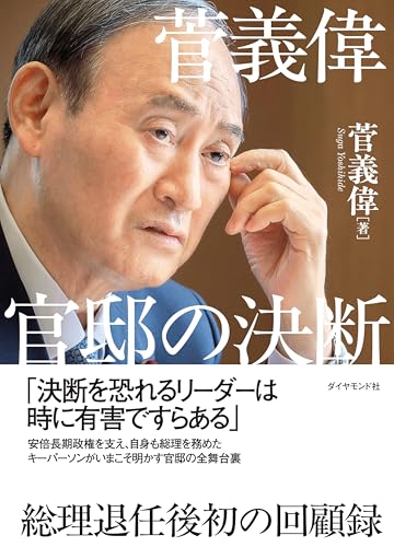 菅義偉 官邸の決断