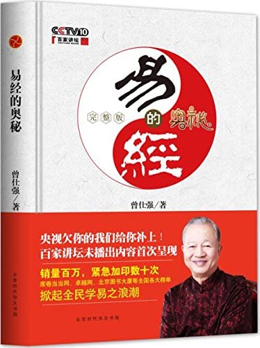 易经的奥秘完整版1+2+易经真的很容易全3册 曾仕强 易经入门书3册 六十四卦讲解通俗易懂      Paperback – February 10, 2019