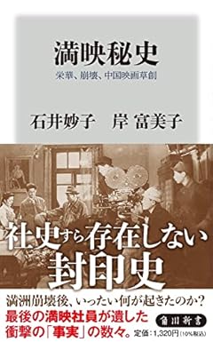 満映秘史 栄華、崩壊、中国映画草創 (角川新書)