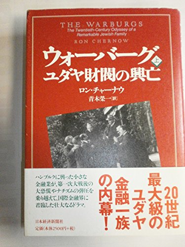 ウォ-バ-グユダヤ財閥の興亡 (上巻)