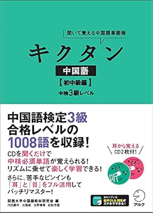 初中 キクタン中国語【初中級編】中検3級レベル』|感想・レビュー - 読書メーター