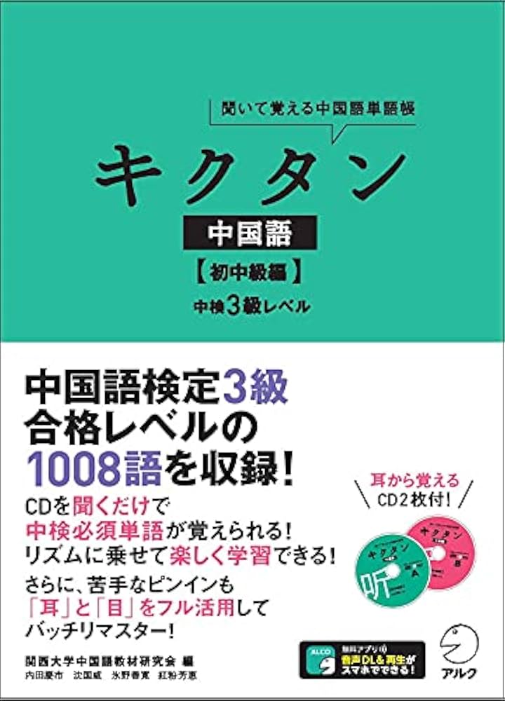 キクタン中国語【初中級編】中検3級レベル | 関西大学中国語