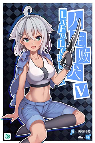 Amazon Com 人生败犬 就这样吧 Vol 05 普通青年李少辉一直过着无所事事的日子 却被一个自称灵使的小女孩告知了他的死期 不可思议的事情和形形色色的人物接连出现 轻小说系列 Chinese Edition Ebook 西莫科梦 Kindle Store Amazon Com 人生败犬 就这样吧 Vol 05 普通青年李少辉一直过着无所事事的日子 却被一个自称灵使的小女孩告知了他的死期 不可思议的事情和形形色色的人物接连出现 轻小说系列 Chinese Edition Ebook 西莫科梦 Kindle Store