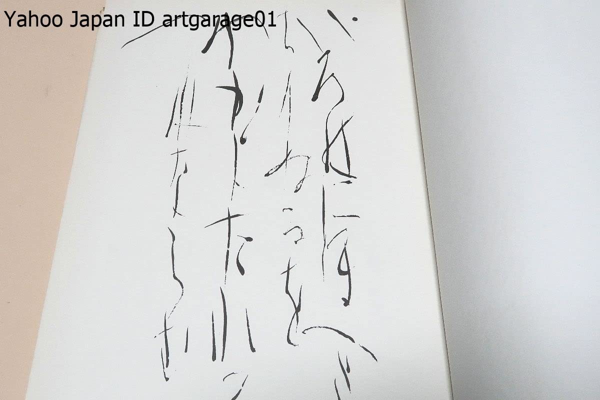 値下げ！デビュー2冊目[貴重！サイン！初版]いろは四十八文字 篠田桃紅 