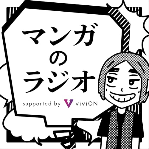 マンガのラジオ Podcast Por ニッポン放送 arte de portada