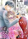 極上彼氏と秘密の甘恋～出会ってすぐに溺愛されています～【分冊版】1話 (マーマレードコミックス)