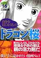 ドラゴン桜(16) (モーニングKC) | 三田 紀房 |本 | 通販 | Amazon