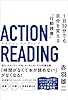 アクション リーディング　1日30分でも自分を変える“行動読書”
