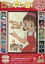 Amazon.co.jp: ひみつのアッコちゃん Dvd