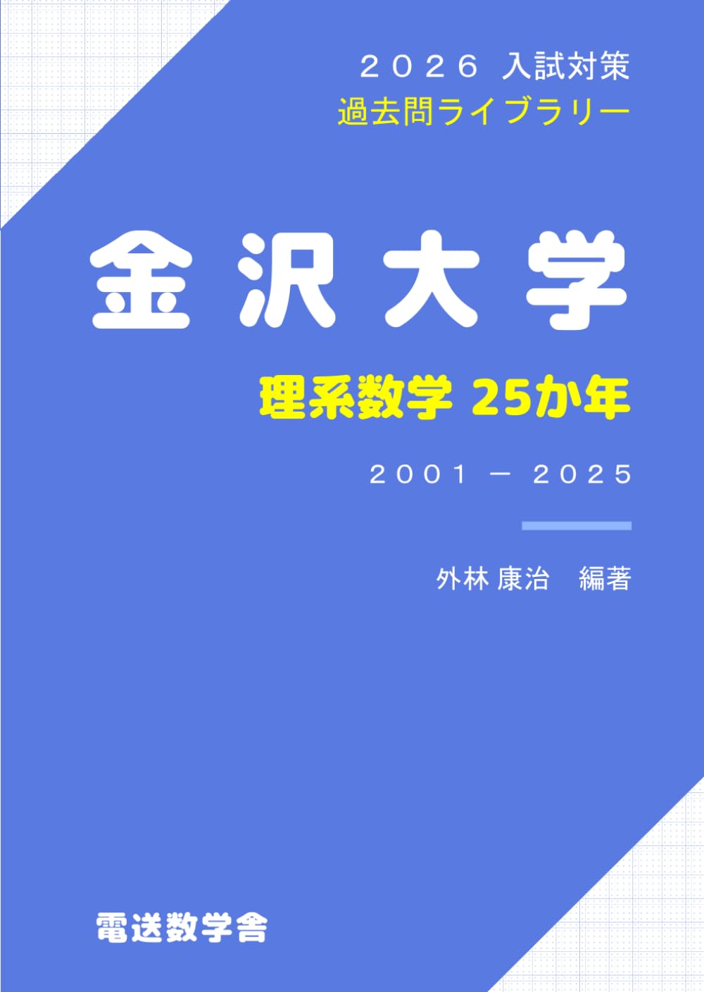 2026入試対策 金沢大学・理系数学25か年 | 外林 康治 |本 | 通販 | Amazon