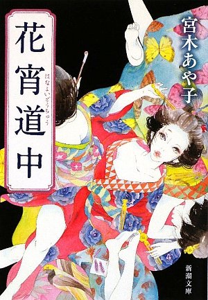 花宵道中 (1) (小学館文庫 さ 22-1) | 斉木 久美子, 宮木 あや子 |本