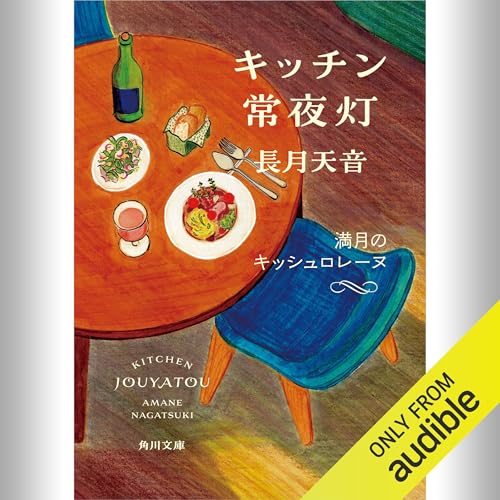 『[5巻] キッチン常夜灯 満月のキッシュロレーヌ』のカバーアート
