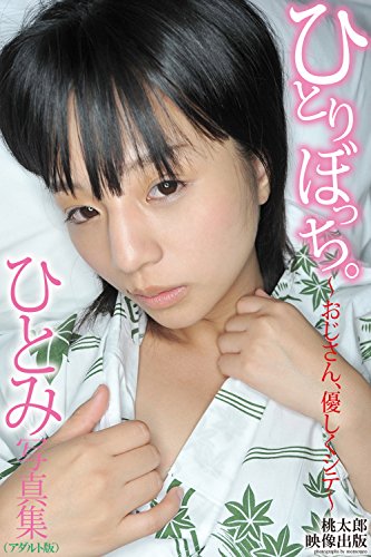 ひとりぼっち おじさん 優しくシテ ひとみ デジタル写真集 アダルト版 ラビリンス 桃太郎映像出版 写真集 Kindleストア Amazon