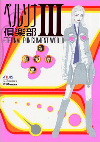 ペルソナ倶楽部〈3〉ETERNAL PUNISHMENT WORLD