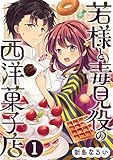 若様と毒見役の西洋菓子店 1巻 (コミックBravo!)