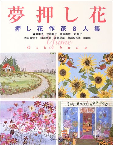 Amazon.co.jp: 夢押し花: 押し花作家8人集 : 森井 幸子: 本