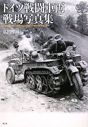 ドイツ戦闘車両戦場写真集 ドイツ戦闘車両戦場写真集