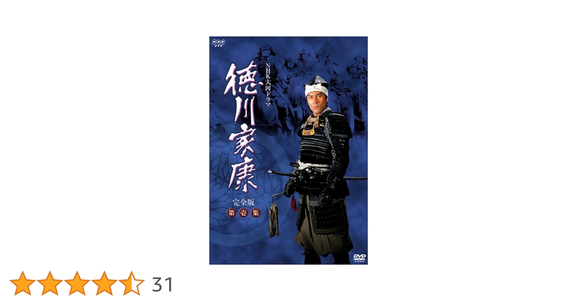 DVD NHK大河ドラマ 徳川家康 完全版  13巻 全巻 滝田栄 役所広司 NHK大河ドラマ 徳川家康 完全版」13巻 DVD 滝田栄 役所広司