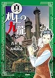 真・机上の九龍