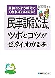 民事訴訟法のツボとコツがゼッタイにわかる本