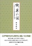 狼、暴れ候―日記に見る尾張藩事件簿