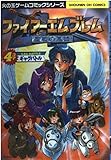 ファイアーエムブレム 聖戦の系譜 4コマギャグバトル (SC火の玉ゲームコミック)