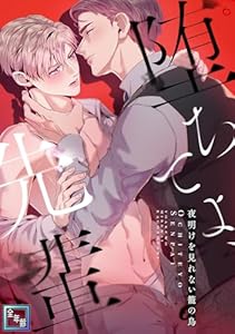 堕ちてよ、先輩〜夜明けを見れない籠の鳥【全年齢版】(14)