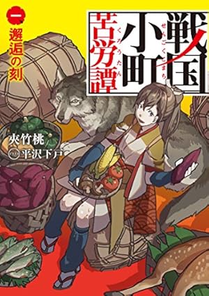 戦国小町苦労譚 風林火山　17巻セット　漫画　レンタル落ち 戦国小町苦労譚 風林火山 (17) (アース・スターコミックス