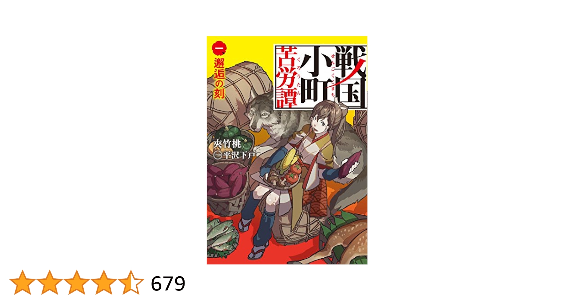 戦国小町苦労譚 一、邂逅の刻 (アース・スターノベル) | 夾竹桃