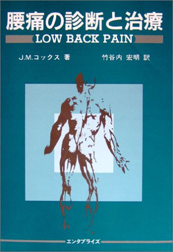腰痛の診断と治療 | J.M.コックス, 竹谷内 宏明 |本 | 通販 | Amazon