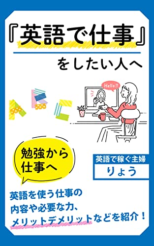 Amazon Co Jp 英語で仕事をしたい人へ Ebook りょう 本 Amazon Co Jp 英語で仕事をしたい人へ Ebook りょう 本
