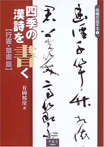 四季の漢詩を書く (行書・草書篇) (条幅作品手本 1) | 有岡 しゅん崖