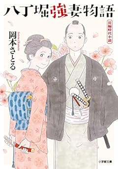 八丁堀強妻物語 (小学館文庫 J お 2-1 小学館時代小説文庫)