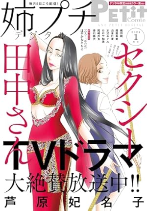 セクシー田中さん（1） (フラワーコミックスα) | 芦原妃名子 | 少女