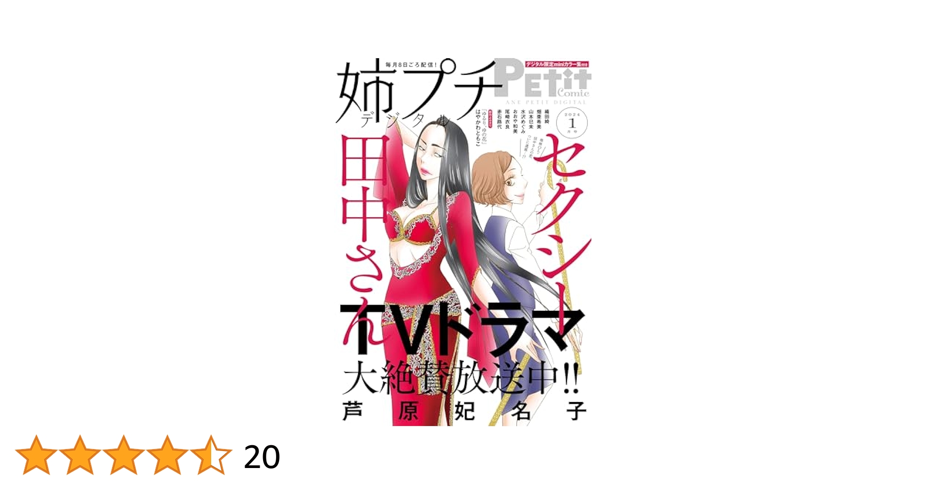 Amazon.co.jp: 姉プチデジタル【電子版特典付き】 2024年1月号