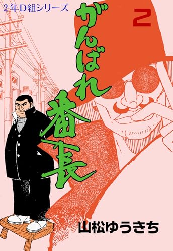 がんばれ番長 2 (マンガの金字塔)