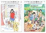 ツヅキくんと犬部のこと
