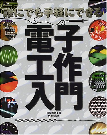 誰にでも手軽にできる電子工作入門