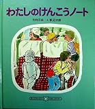 わたしのけんこうノート (ぼくのさんすう・わたしのりか)