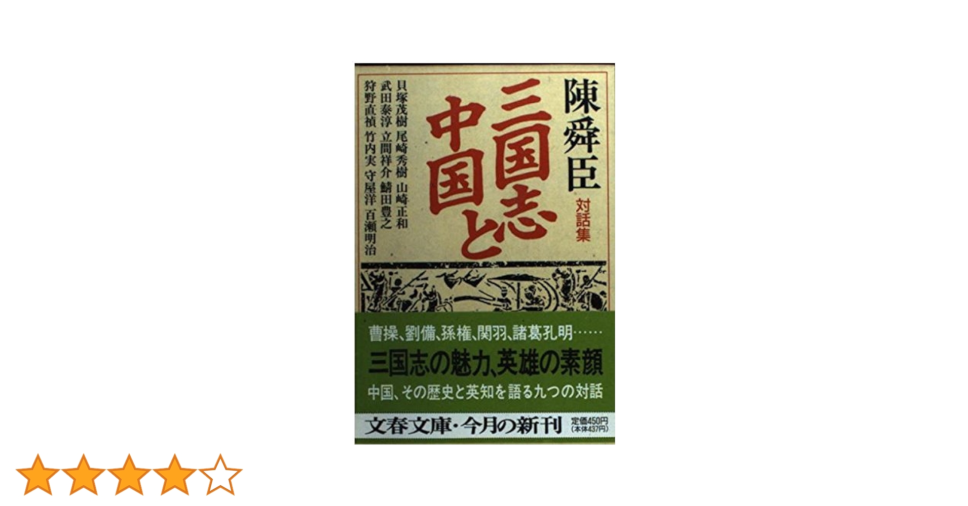 陳舜臣文春文庫4冊セットです。 陳舜臣文春文庫4冊セットです。 陳舜臣文春文庫4冊セットです。