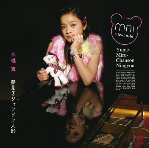 夢見るシャンソン人形 | 水橋舞 | オリコンニュース（ORICON NEWS）