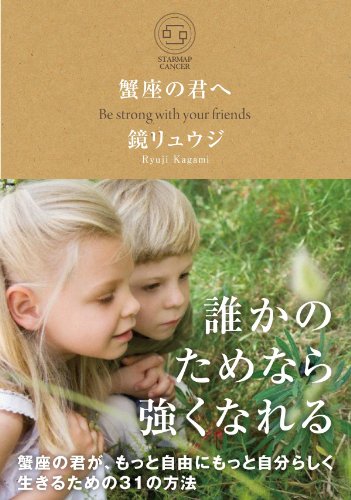 無料電子書籍 アプリ 蟹座の君へ 蟹座の君が、もっと自由にもっと自分らしく生きるための31の バイ