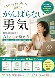 がんばらない勇気: 教職員のためのAI×心の整え方 (ココタノブックス)