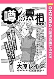 噂の真相 【単話売】 (OHZORA ご近所の悪いうわさ)