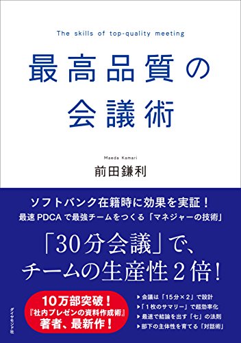 最高品質の会議術 最高品質の会議術