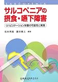 サルコペニアの摂食・嚥下障害 リハビリテーション栄養の可能性と実践